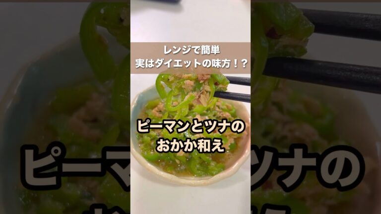 【低カロリー副菜】ピーマンとツナのおかか和え #shorts #料理 #簡単レシピ #ずぼら #ピーマン