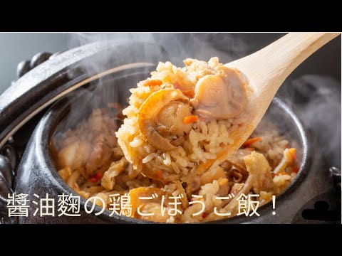 【総集編】醤油麹の鶏ごぼうご飯おにぎり