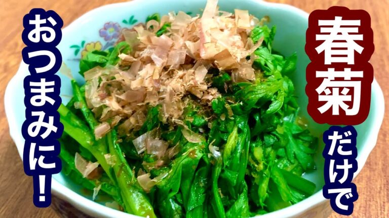春菊のおひたし【簡単レシピ】おつまみにも！時短料理でもう一品！