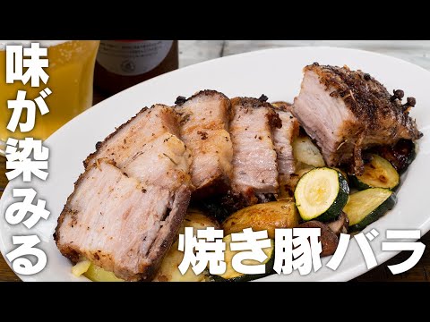 豚バラをガッツリ焼くと驚くほど美味しい焼き豚ができます【 料理レシピ 】