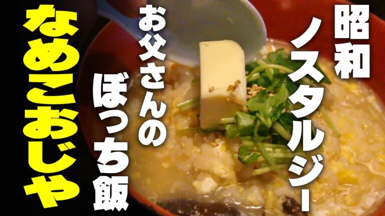 絶品！なめこのおじやバター風味！　昨日のお味噌汁と残った冷や飯で昭和の懐かし庶民飯！昭和ノスタルジー　みんな大好きバターのせおじや なめこシリーズ4/4