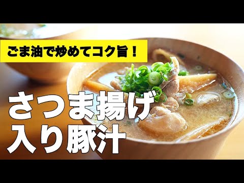 おてがる食材で大満足な【さつま揚げ入り豚汁】のレシピ