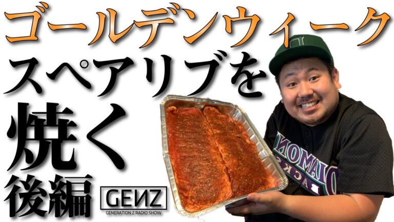 【おうち時間】#262 ゴールデンウィーク スペアリブを焼く 後編【GENZ】【中川大輔】
