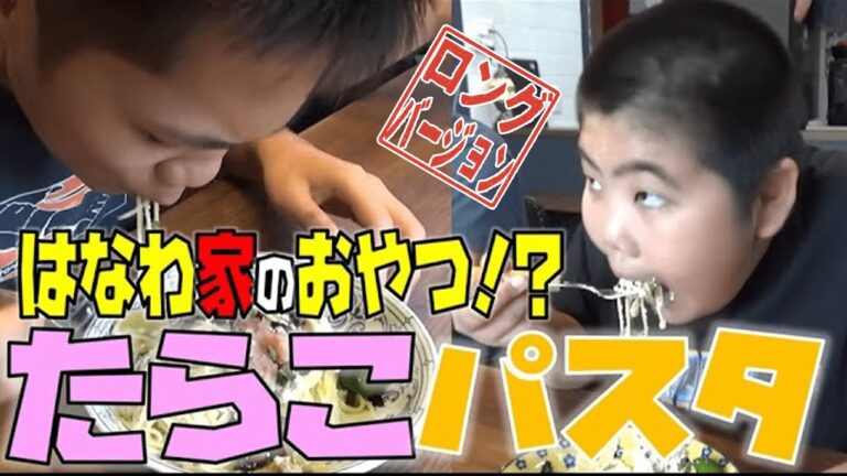 【はなわ家のおやつ】ママの手作り「たらこクリームパスタ」家族でぺろり【はなわ家のおやつは炭水化物】【飯テロ】【３時のおやつ】【パスタ】【スパゲティー】【大食い】(ロング版)