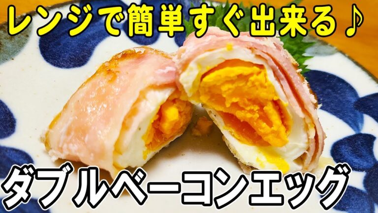 【お弁当おかず】ベーコンエッグの作り方！レンジで簡単♪～包丁もまな板もいらない～冷めても美味しいお弁当おかずのレシピ紹介　節約料理/旦那弁当/毎日弁当/ベーコンレシピ【 bento 】