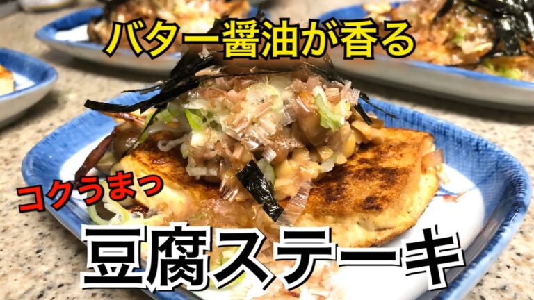 【節約！簡単！】コクうま豆腐ステーキ