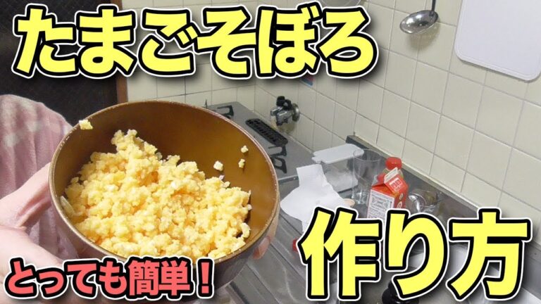 【1分でわかる】たまごそぼろの作り方【初心者料理】