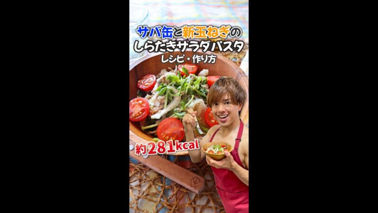 【鯖缶×玉ねぎで血液サラサラ脂肪燃焼】サバ缶と新玉ねぎのしらたきサラダパスタ｜レシピ・作り方#Shorts