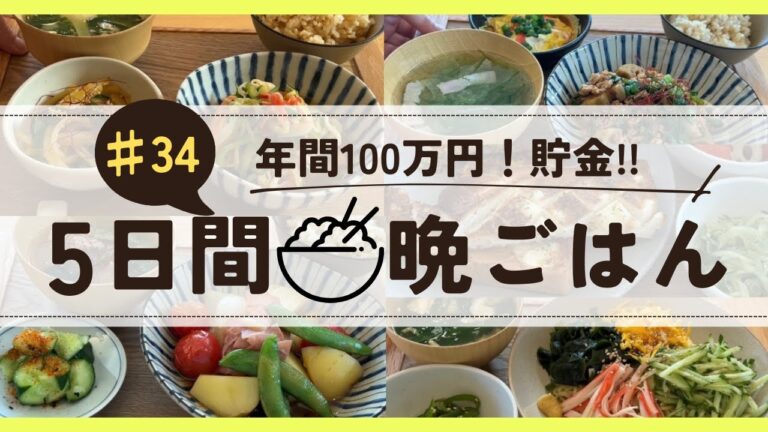 2,260円の買出し食材だけを使って5日間で全て使い切る【♯34】食費月25,000(米・酒込み)節約好き主婦/2人分/5月編【節約レシピ】