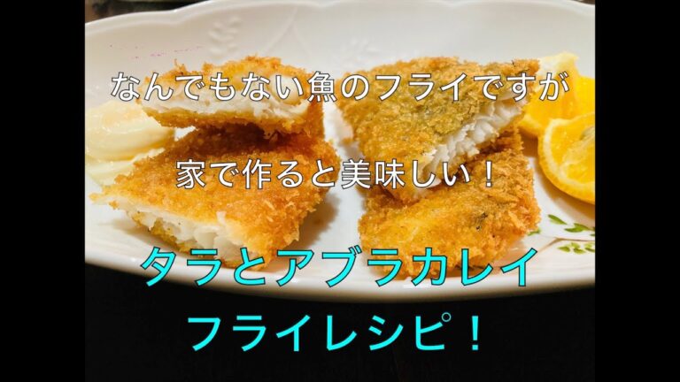 【タラとアブラカレイのフライレシピ】家で作るとすごく美味しい白身フライ