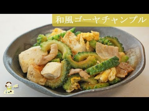[レシピ動画] ごはんが止まらない！【和風ゴーヤチャンプル】ゴーヤの苦味と和風出汁がよく合う上品な味付けです♪ 料理 レシピ 簡単