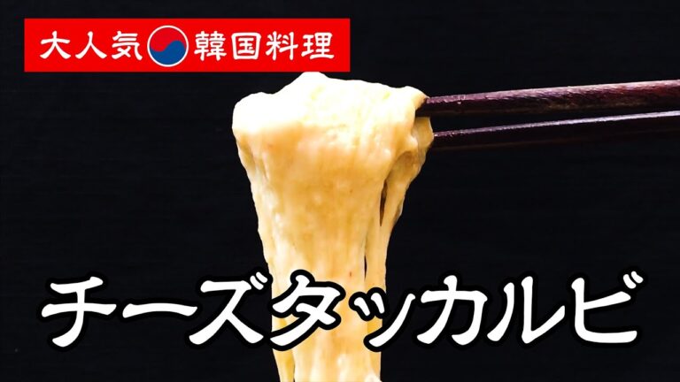 みんな大好き!!1分で分かる｢チーズタッカルビ｣の作り方