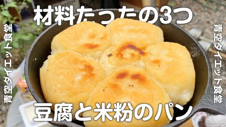 【豆腐・米粉パン】材料3つで超簡単◎ 世界一旨い！太りにくいパンの作り方 / グルテンフリー / やみつき / 作り置き / ダイエットレシピ / 美容 / 健康 / 筋トレ / 節約