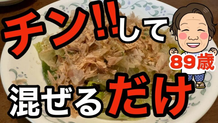 【89歳あっこお婆ちゃん簡単料理】レタス1個まるまる食べれる‼︎レンジでチンして混ぜるだけ‼︎超簡単‼︎食物繊維もいっぱい取れるよ～便秘にも良い