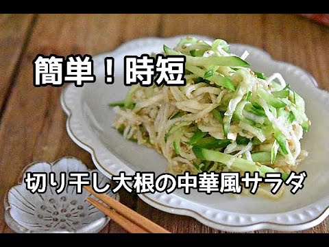 【切り干し大根レシピ】シャキシャキ食感がクセになる　食物繊維が豊富な切り干し大根の中華風サラダの作り方