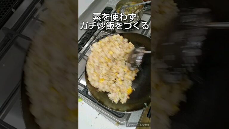 炒飯の素や中華ペーストをつかわずに休日のお父さんがわりとガチでつくる本格派風炒飯 #料理  #炒飯 #おうちごはん