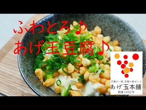 ♪ふわとろあげ玉豆腐♪あげ玉本舗のかんたん美味しいレシピ♪