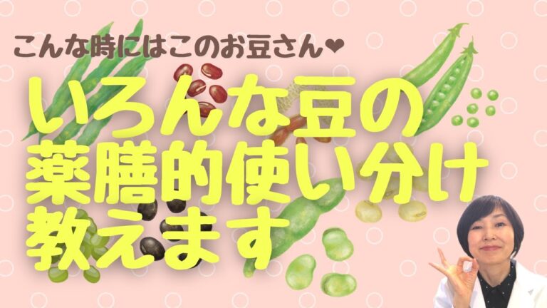 お豆さんを使い分けでお手軽薬膳♪いろんな豆の薬膳的使い分け教えます