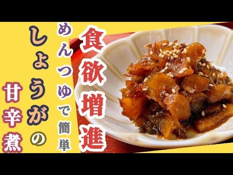 めんつゆで簡単！食欲をそそる★しょうがの甘辛煮