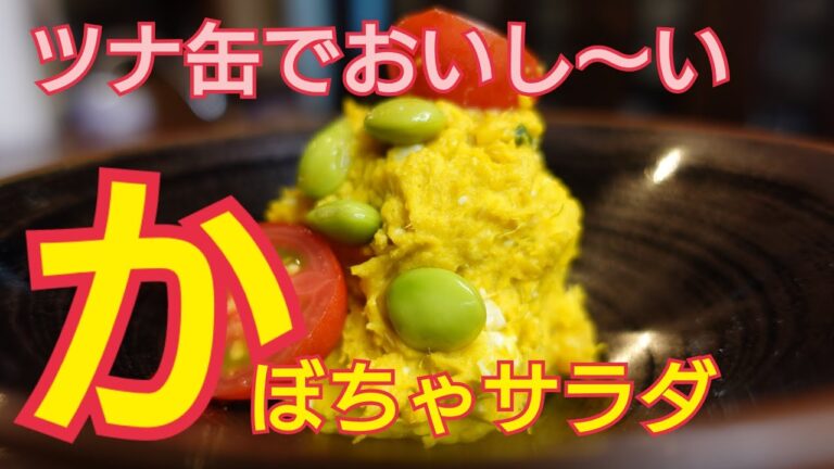 【カボチャのサラダ】シンプルですが蒸して混ぜる作り方。ツナ缶で旨味アップ！副菜にピッタリ！べちゃべちゃにならない方法