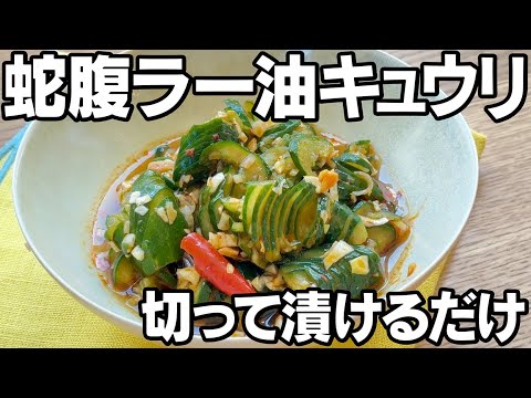 切って漬けるだけ！節約おつまみ「蛇腹きゅうりの食べラー油漬け」