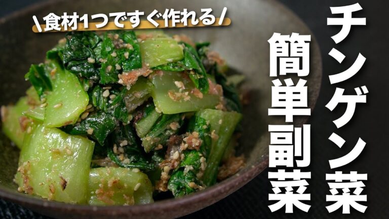【チンゲン菜レシピ】食材１つでスピード副菜！レンジでチンして和えるだけ チンゲン菜のごまおかか和え【今日のあと一品】【副菜レシピ】