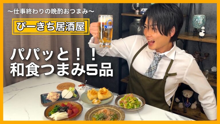 【おつまみ5品】仕事終わりにおつまみ作って晩酌してみました🍻✨ 油揚げにいろいろ詰めたうまいやつ/しば漬けクリームチーズ/漬けマグロとほうれん草と長芋のうまいやつ/塩辛とキャベツのうまいやつ
