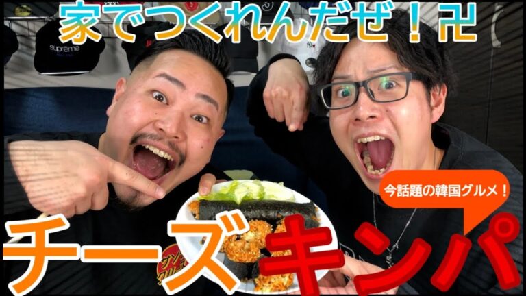 話題の韓国グルメ！「チーズキンパ」って家でつくれんだぜ！卍