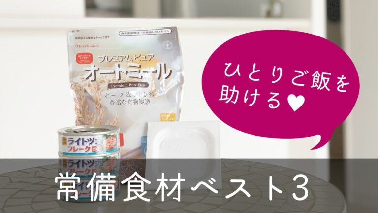 ひとりご飯を助ける常備食材ベスト3