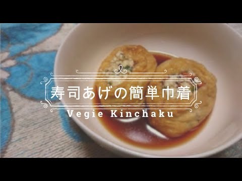 【VEGAN】寿司揚げの簡単巾着~Vegie Kinchaku~