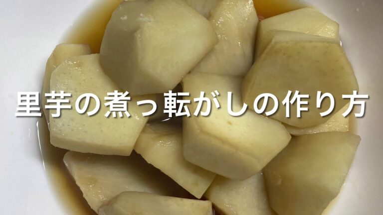 里芋の煮っ転がしの作り方(レシピ説明欄にあり)