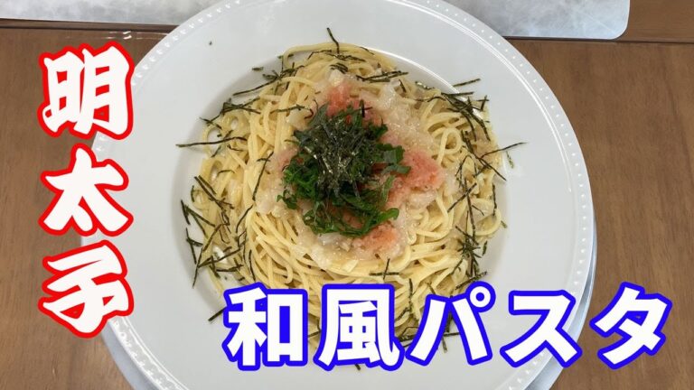 【明太子のパスタ】日本の和風パスタの代表格。明太子のパスタを紹介します。辛さの効いた明太子と和風だしがベストマッチングです。【Pasta recipe】