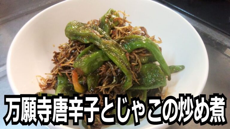 「万願寺唐辛子とじゃこの炒め煮」を作って食べる動画
