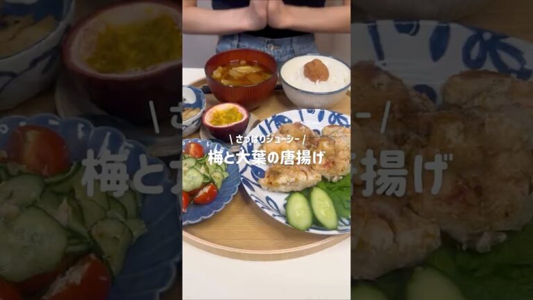 梅と大葉の唐揚げ✨さっぱりジューシー夏バテ知らず#唐揚げ #梅 #カリカリ #お弁当 #無添加 #簡単レシピ #揚げ焼き #おうちごはん #おつまみ #夏バテ予防 #鶏肉