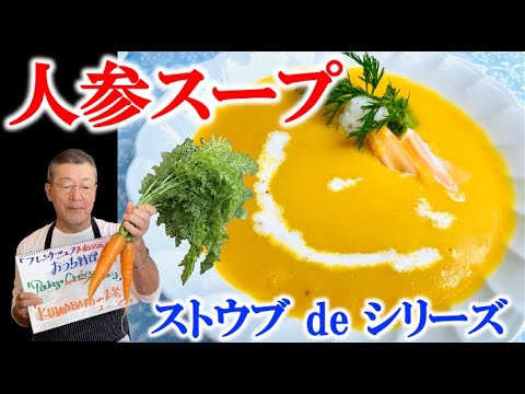 【人参スープ】の作り方（by  フレンチシェフ） #ストウブ