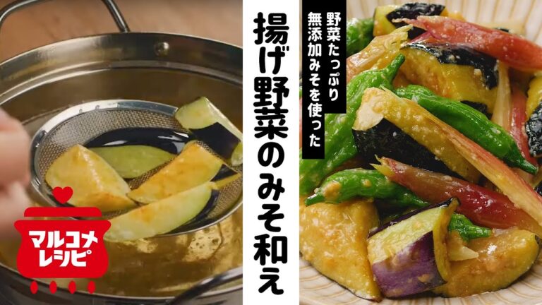 【みそ×はちみつ×酢】揚げ野菜のさっぱりみそ和えの作り方│マルコメ
