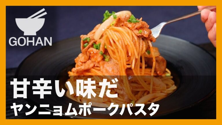 甘辛い味だ『ヤンニョムポークパスタ』の作り方【男飯】