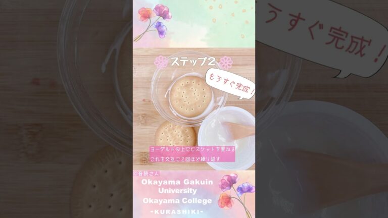 【おかがくキッチン】かんたん！ビスケットとヨーグルトのケーキ【オーブンいらず】 #Shorts