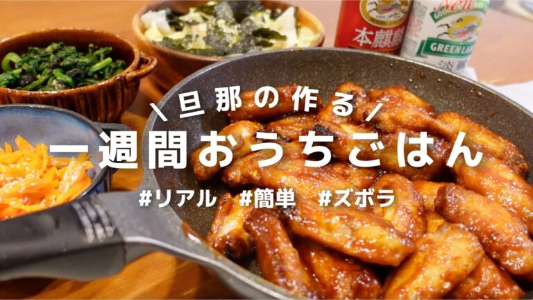 旦那が作る平日5日間リアルな晩ごはん　簡単ヤンニョムチキン｜自慢の〇〇など