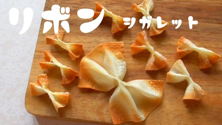 リボンシガレット風♪トースターで作るパリパリシガレット！