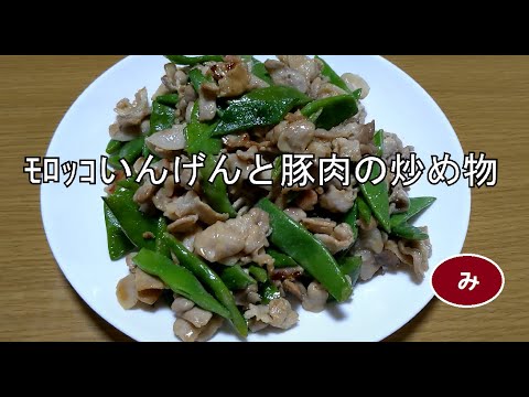 ﾓﾛｯｺいんげんと豚肉の炒め物