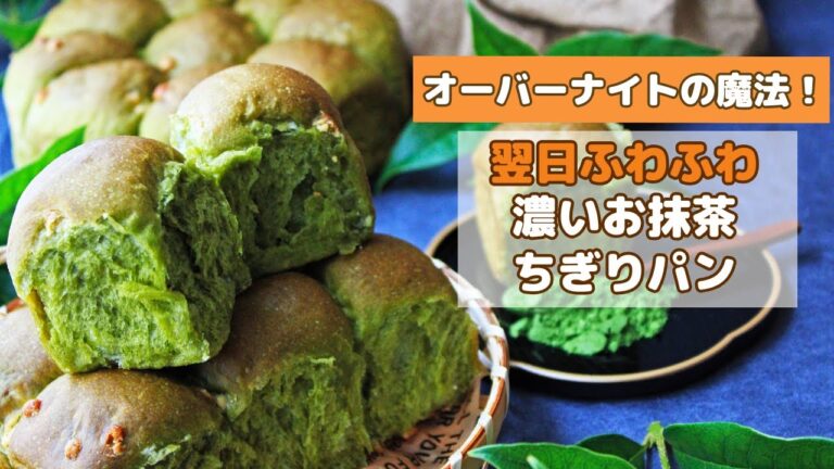 【オーバーナイト法】濃いお抹茶ちぎりパンのレシピ＊ホワイトチョコチップたっぷり！翌日もリベイクなしでふわふわ/角型・丸型使用（冷蔵発酵・低温長時間発酵）