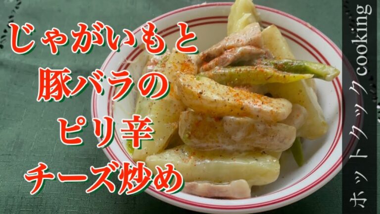【ホットクック】じゃがいもと豚バラのピリ辛チーズ炒め
