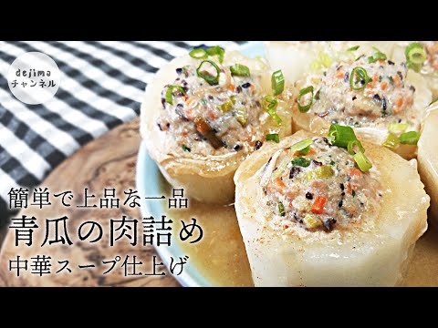 旬の青瓜の美味しい食べ方と作り方。青瓜の肉詰め・無添加中華スープ仕上げ　キュウリより肉厚な青瓜。絶品で簡単な美味しいレシピ