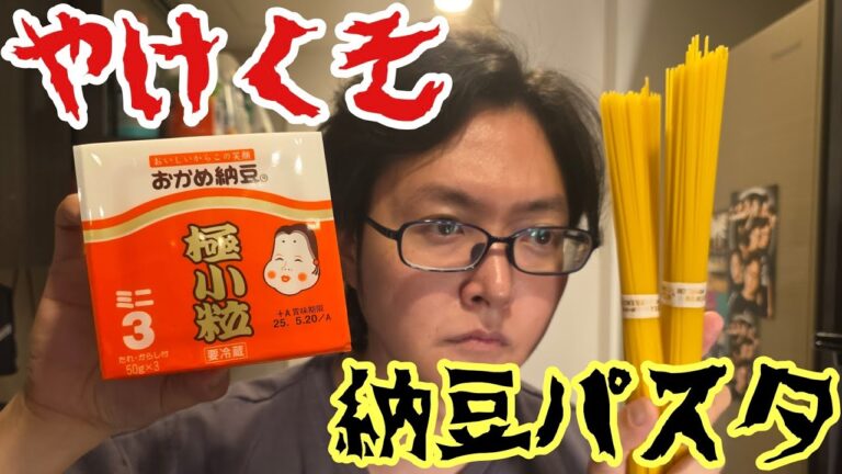 塩で食う火を使わない【やけくそ納豆パスタ】が米不足に有用すぎる