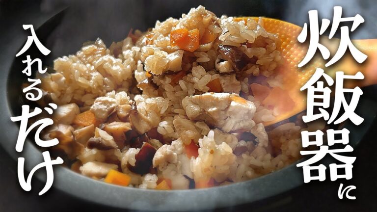 【炊飯器レシピ】炊飯器まかせで、香りしみしみ。鶏ときのこの炊き込みご飯/English translation included in the description