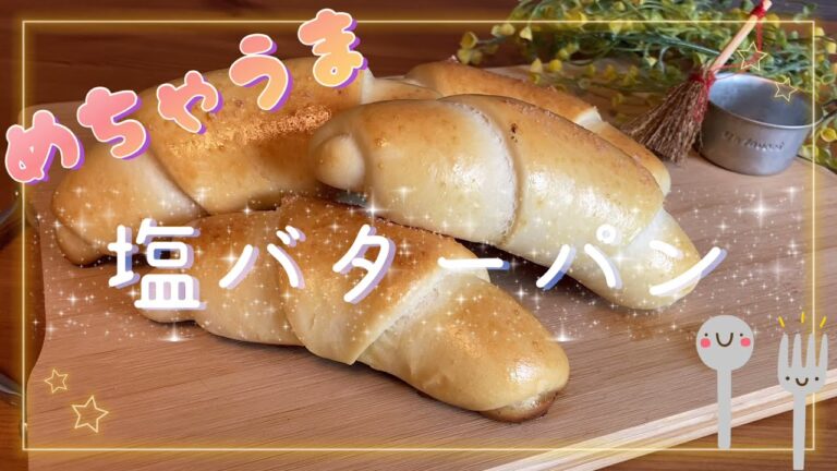 塩バターパン　めちゃうま　簡単