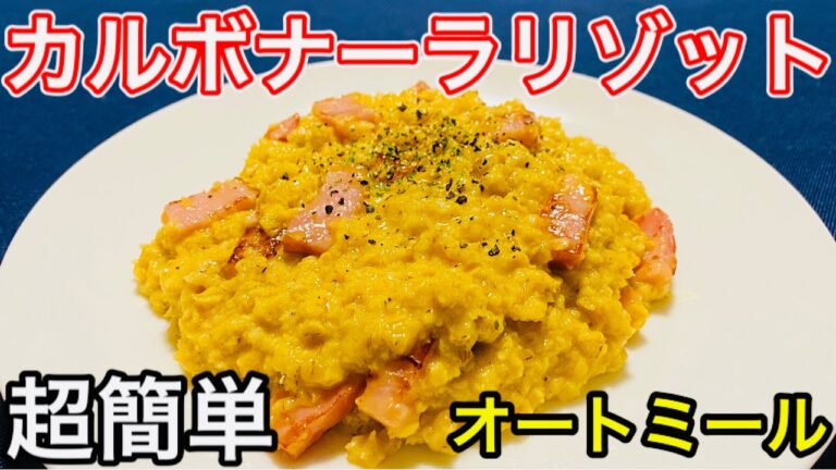 【超簡単】オートミールで作るカルボナーラリゾット【オートミールレシピ】