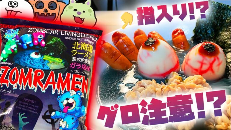 ハロウィン夜にお菓子をくれなかったので本気で悪戯しました【ZOMRAMEN】