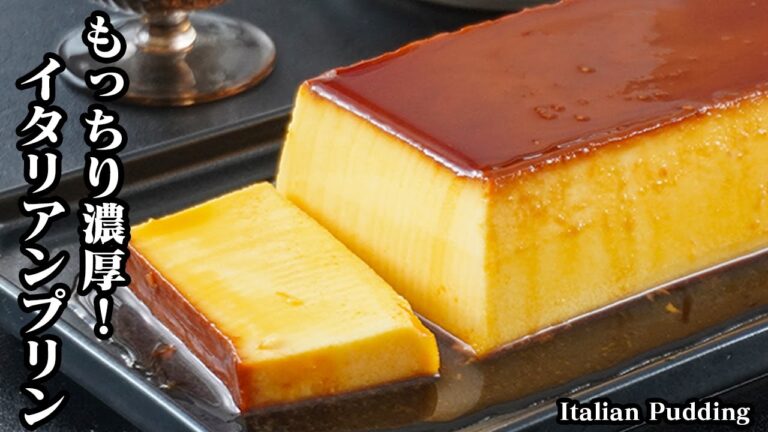 イタリアンプリンの作り方｜むっちり濃厚＆なめらか食感！混ぜて焼くだけ、プロの味をおうちで手軽に再現♪-How to make Italian Pudding-【料理研究家ゆかり】